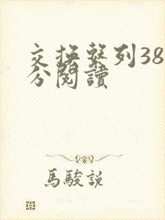交换系列38部分阅读