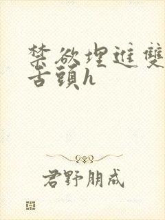 禁欲埋进双腿间舌头h