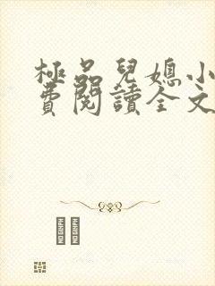 极品儿媳小说免费阅读全文无弹窗