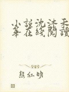 小说沈沐禾林霜华在线阅读封面