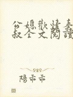 公媳欢情秦岚杨叔全文阅读免费