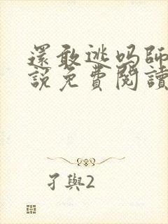 还敢逃吗师尊小说免费阅读
