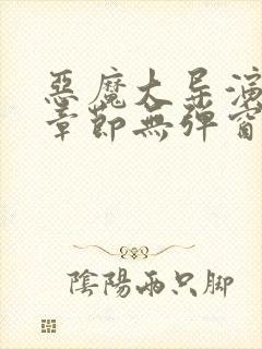 恶魔大导演最新章节无弹窗笔趣阁