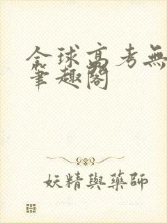 全球高考无弹窗笔趣阁
