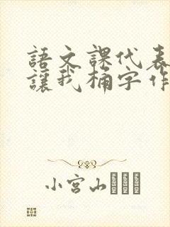 语文课代表趴下让我桶字作文
