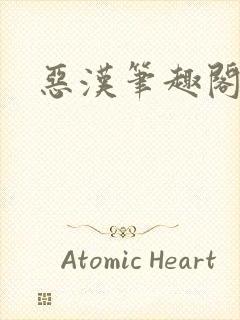 恶汉笔趣阁封面
