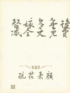 替嫁多年后无删减全文免费阅读