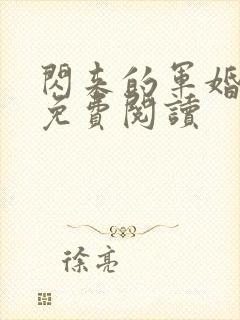 闪来的军婚全文免费阅读封面