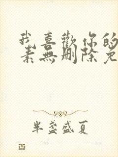 我喜欢你的信息素无删除免费阅读