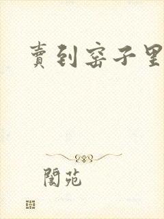 卖到窑子里np