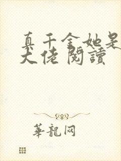 真千金她是全能大佬 阅读