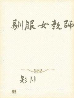 驯服女教师封面