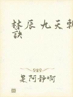 林辰 九天斩神诀封面
