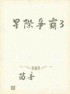 星际争霸3