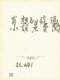 肖想by苏玛丽小说免费阅读