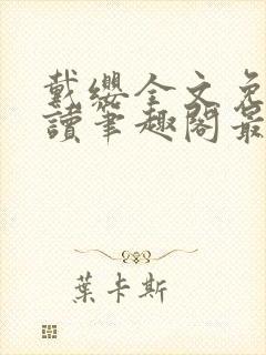 戴缨全文免费阅读笔趣阁最新章节更