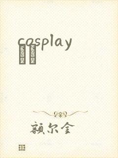 cosplayС˵