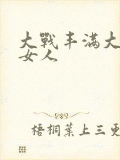 大战丰满大屁股女人