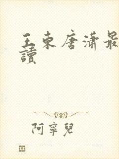 王东唐潇最新阅读