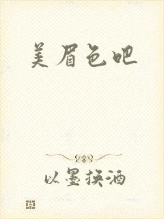 美眉色吧