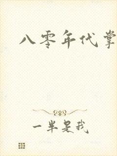 八零年代掌中娇