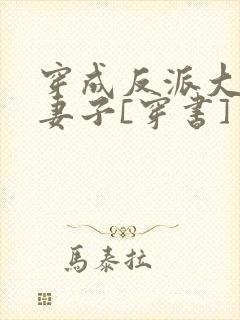穿成反派大佬的妻子[穿书]