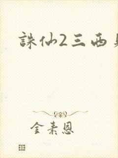 诛仙2三西贝
