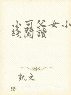 小可父女小说在线阅读