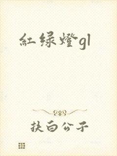 红绿灯gl