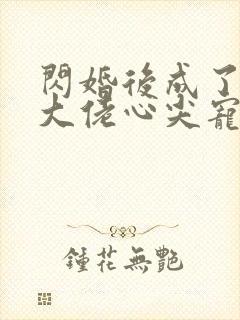 闪婚后成了满级大佬心尖宠演员