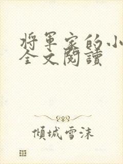 将军家的小娇娘全文阅读