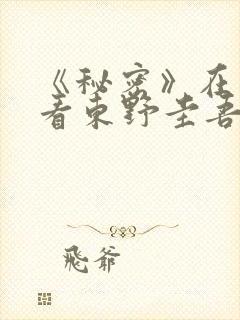 《秘密》在线观看东野圭吾哪一集