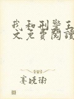 我和刑警王叔全文免费阅读小说