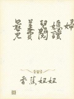 最美儿媳妇小说免费阅读