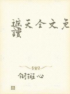 遮天全文免费阅读封面