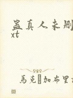 蛊真人未删减txt