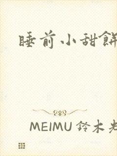 睡前小甜饼