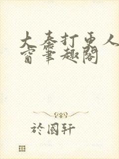 大奉打更人无弹窗笔趣阁