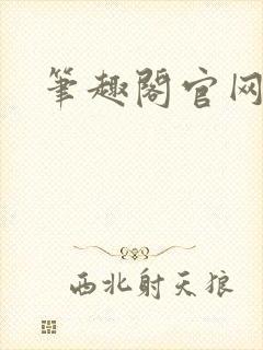 笔趣阁官网入口