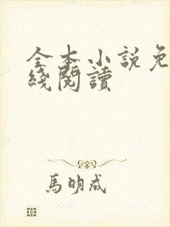 全本小说免费在线阅读
