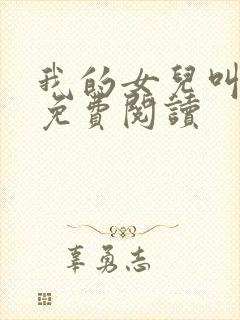 我的女儿叫小可免费阅读封面