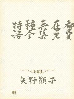 特种兵在都市杨洛全集免费封面