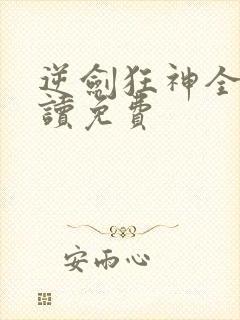 逆剑狂神全文阅读免费
