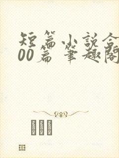 短篇小说合集500篇 笔趣阁8