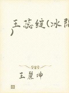 玉蕊绽(冰阔落)