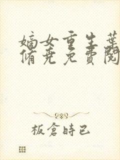 嫡女重生叶璃墨修尧免费阅读