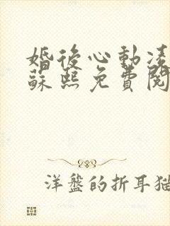 婚后心动凌久泽苏熙免费阅读小说