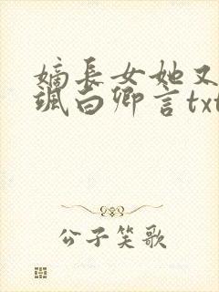 嫡长女她又美又飒白卿言txt