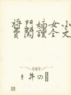 将门嫡女小说免费阅读全文无删减