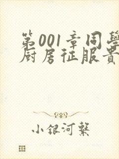 第001章同学厨房征服贵妇封面